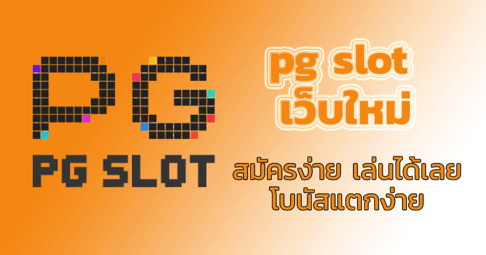 pg slot เว็บใหม่